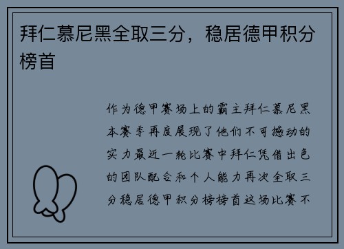 拜仁慕尼黑全取三分，稳居德甲积分榜首