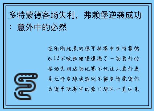 多特蒙德客场失利，弗赖堡逆袭成功：意外中的必然