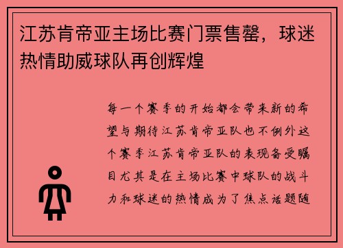 江苏肯帝亚主场比赛门票售罄，球迷热情助威球队再创辉煌