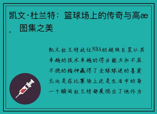 凯文·杜兰特：篮球场上的传奇与高清图集之美