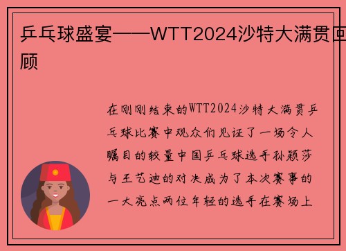 乒乓球盛宴——WTT2024沙特大满贯回顾