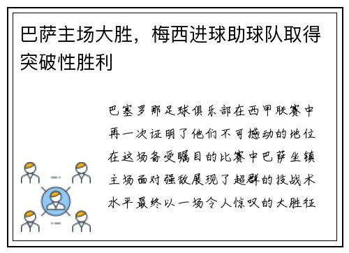 巴萨主场大胜，梅西进球助球队取得突破性胜利