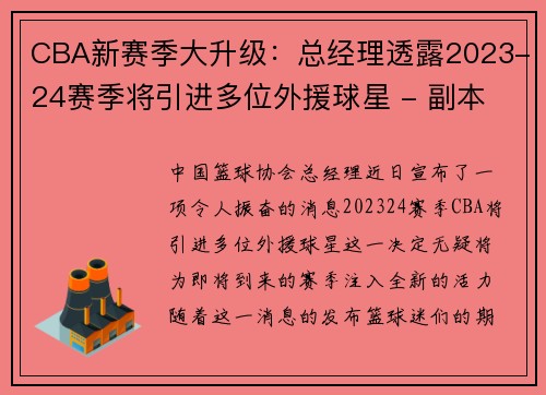 CBA新赛季大升级：总经理透露2023-24赛季将引进多位外援球星 - 副本