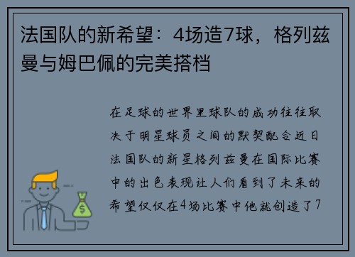 法国队的新希望：4场造7球，格列兹曼与姆巴佩的完美搭档