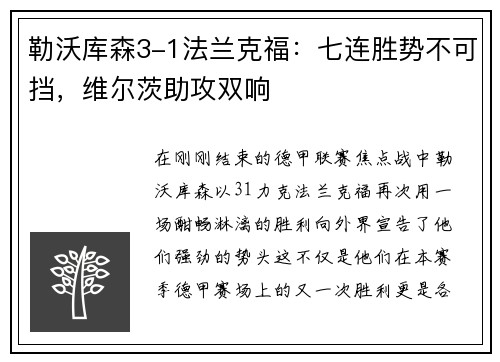 勒沃库森3-1法兰克福：七连胜势不可挡，维尔茨助攻双响