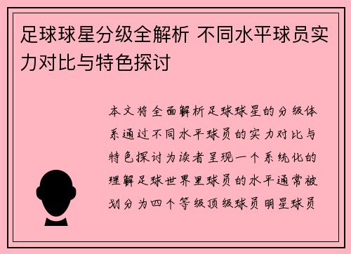 足球球星分级全解析 不同水平球员实力对比与特色探讨