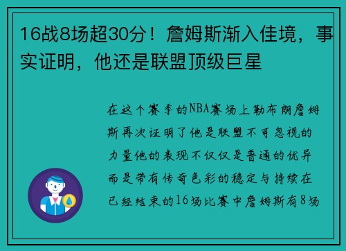16战8场超30分！詹姆斯渐入佳境，事实证明，他还是联盟顶级巨星