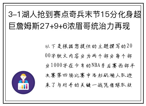 3-1湖人抢到赛点奇兵末节15分化身超巨詹姆斯27+9+6浓眉哥统治力再现