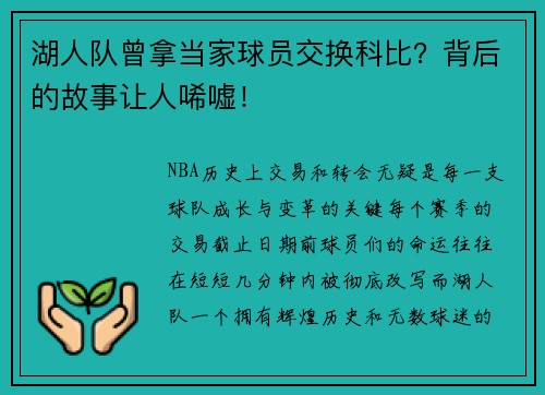 湖人队曾拿当家球员交换科比？背后的故事让人唏嘘！