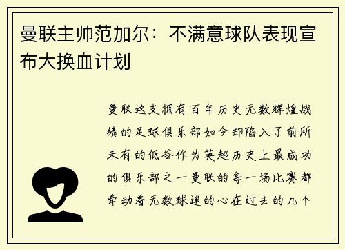 曼联主帅范加尔：不满意球队表现宣布大换血计划