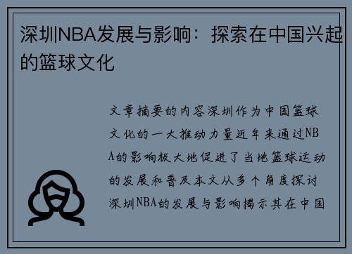 深圳NBA发展与影响：探索在中国兴起的篮球文化