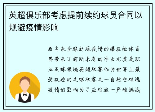 英超俱乐部考虑提前续约球员合同以规避疫情影响