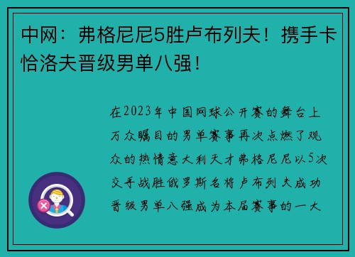 中网：弗格尼尼5胜卢布列夫！携手卡恰洛夫晋级男单八强！
