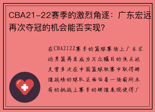CBA21-22赛季的激烈角逐：广东宏远再次夺冠的机会能否实现？