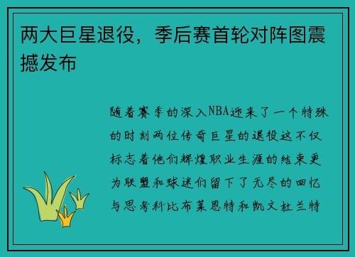 两大巨星退役，季后赛首轮对阵图震撼发布