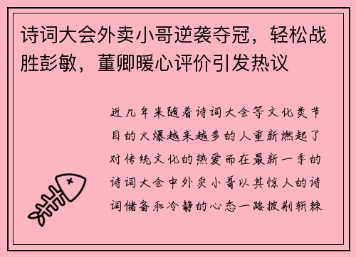诗词大会外卖小哥逆袭夺冠，轻松战胜彭敏，董卿暖心评价引发热议