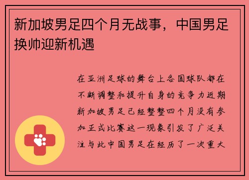 新加坡男足四个月无战事，中国男足换帅迎新机遇
