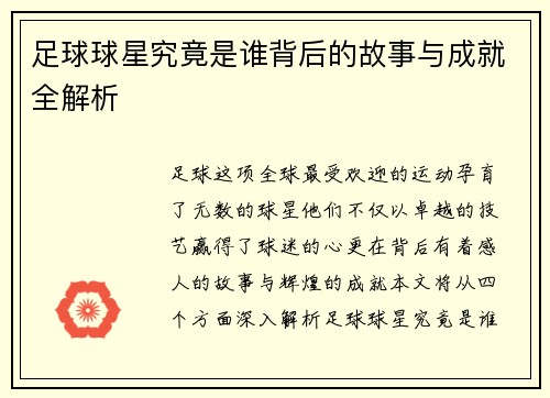 足球球星究竟是谁背后的故事与成就全解析