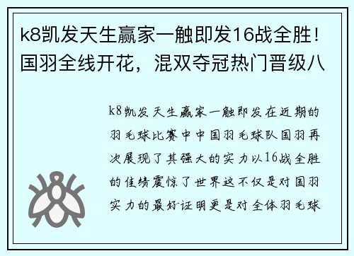 k8凯发天生赢家一触即发16战全胜！国羽全线开花，混双夺冠热门晋级八强，再战宿敌