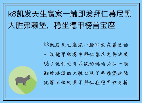 k8凯发天生赢家一触即发拜仁慕尼黑大胜弗赖堡，稳坐德甲榜首宝座