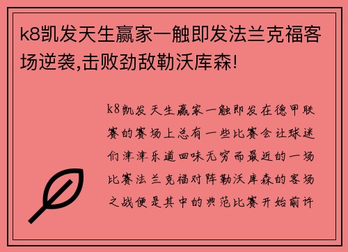 k8凯发天生赢家一触即发法兰克福客场逆袭,击败劲敌勒沃库森!