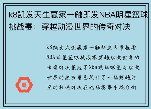 k8凯发天生赢家一触即发NBA明星篮球挑战赛：穿越动漫世界的传奇对决