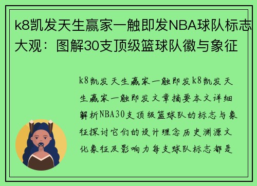 k8凯发天生赢家一触即发NBA球队标志大观：图解30支顶级篮球队徽与象征