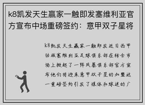 k8凯发天生赢家一触即发塞维利亚官方宣布中场重磅签约：意甲双子星将加盟球队