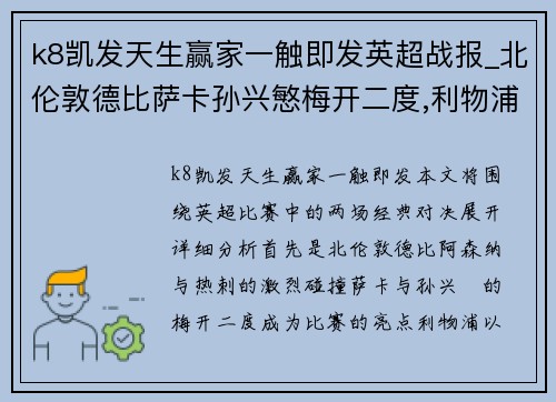 k8凯发天生赢家一触即发英超战报_北伦敦德比萨卡孙兴慜梅开二度,利物浦3_1经典比分