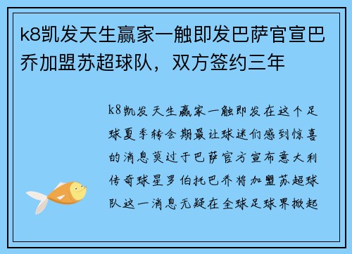 k8凯发天生赢家一触即发巴萨官宣巴乔加盟苏超球队，双方签约三年