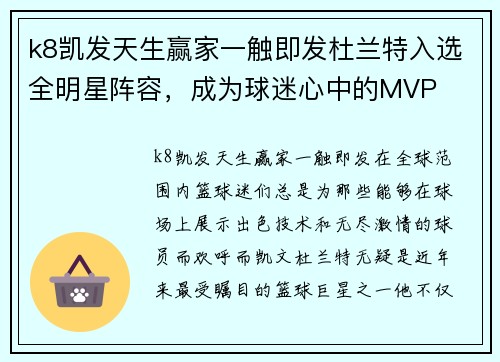 k8凯发天生赢家一触即发杜兰特入选全明星阵容，成为球迷心中的MVP