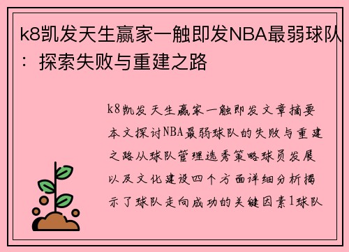 k8凯发天生赢家一触即发NBA最弱球队：探索失败与重建之路