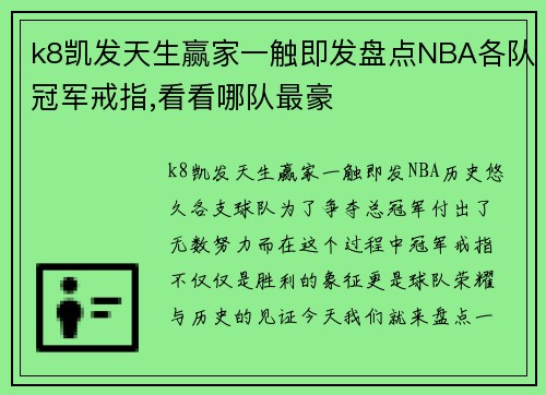 k8凯发天生赢家一触即发盘点NBA各队冠军戒指,看看哪队最豪