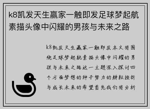 k8凯发天生赢家一触即发足球梦起航素描头像中闪耀的男孩与未来之路