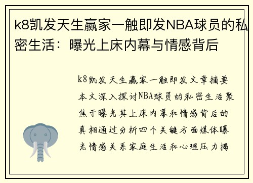k8凯发天生赢家一触即发NBA球员的私密生活：曝光上床内幕与情感背后