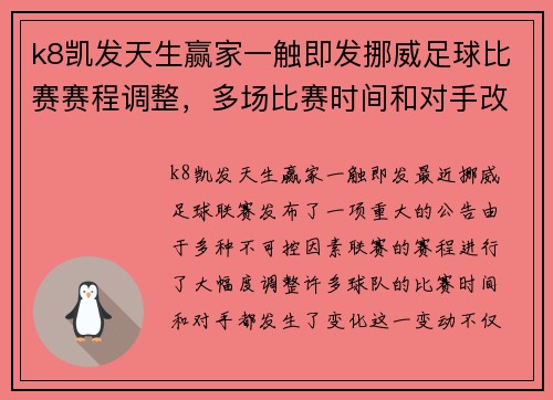 k8凯发天生赢家一触即发挪威足球比赛赛程调整，多场比赛时间和对手改变