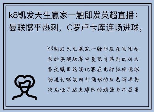 k8凯发天生赢家一触即发英超直播：曼联憾平热刺，C罗卢卡库连场进球，利物浦逆转阿斯顿维拉