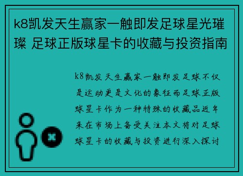 k8凯发天生赢家一触即发足球星光璀璨 足球正版球星卡的收藏与投资指南