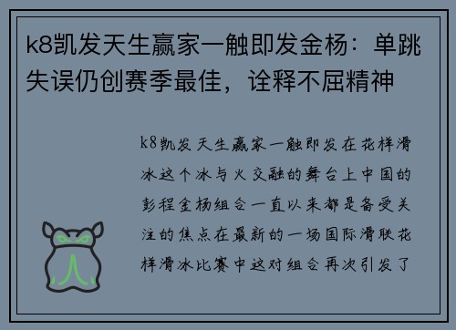k8凯发天生赢家一触即发金杨：单跳失误仍创赛季最佳，诠释不屈精神