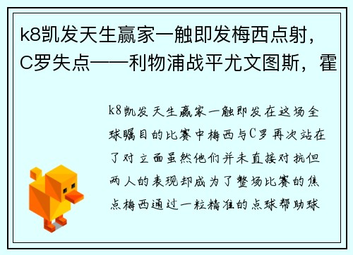k8凯发天生赢家一触即发梅西点射，C罗失点——利物浦战平尤文图斯，霍塔助攻桑乔引爆全场