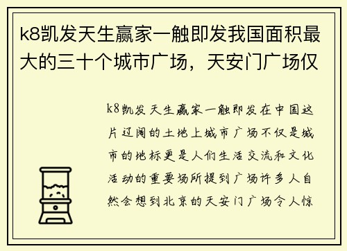 k8凯发天生赢家一触即发我国面积最大的三十个城市广场，天安门广场仅第八看有你城