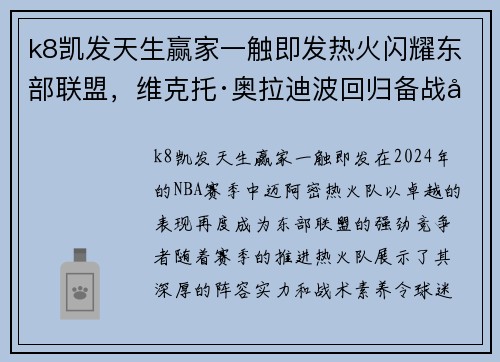 k8凯发天生赢家一触即发热火闪耀东部联盟，维克托·奥拉迪波回归备战季后赛
