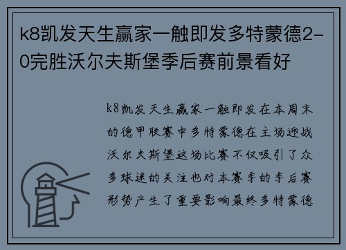 k8凯发天生赢家一触即发多特蒙德2-0完胜沃尔夫斯堡季后赛前景看好