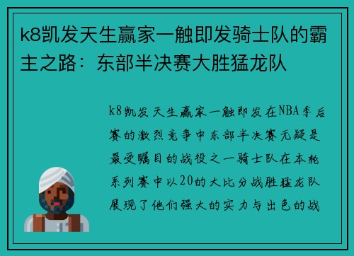 k8凯发天生赢家一触即发骑士队的霸主之路：东部半决赛大胜猛龙队