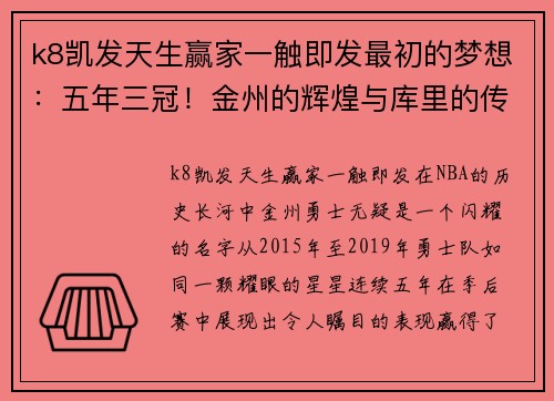 k8凯发天生赢家一触即发最初的梦想：五年三冠！金州的辉煌与库里的传奇