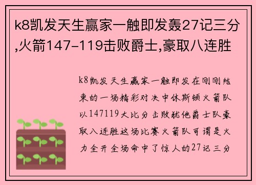 k8凯发天生赢家一触即发轰27记三分,火箭147-119击败爵士,豪取八连胜