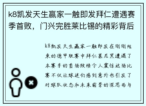 k8凯发天生赢家一触即发拜仁遭遇赛季首败，门兴完胜莱比锡的精彩背后