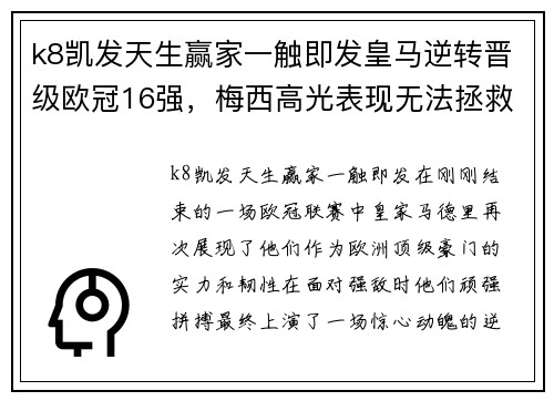 k8凯发天生赢家一触即发皇马逆转晋级欧冠16强，梅西高光表现无法拯救巴黎圣日耳曼