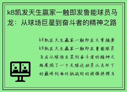 k8凯发天生赢家一触即发鲁能球员马龙：从球场巨星到奋斗者的精神之路