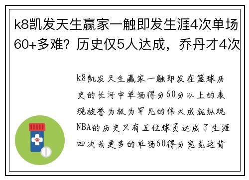 k8凯发天生赢家一触即发生涯4次单场60+多难？历史仅5人达成，乔丹才4次，一人32次太